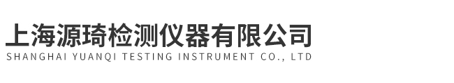 上海源琦檢測(cè)儀器有限公司